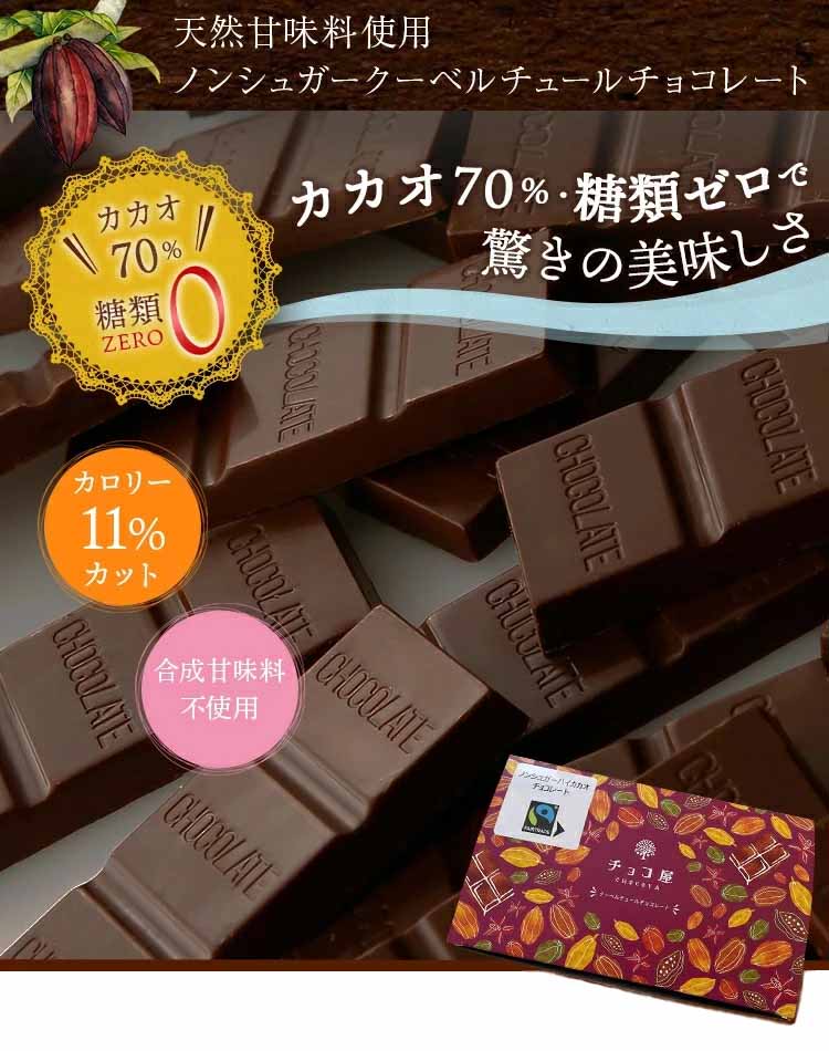 カカオ70％ フェアトレード ノンシュガー クーベルチュール チョコレート 【50枚入り（500g）】